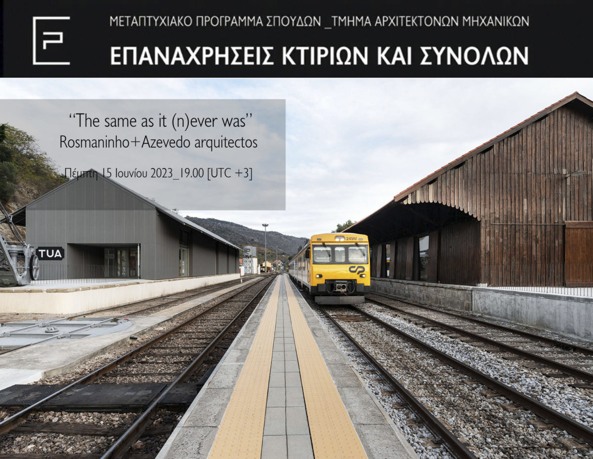 ΠΑΝΕΠΙΣΤΗΜΙΟ ΘΕΣΣΑΛΙΑΣ : Διαδικτυακή Διάλεξη με τίτλο “ The same as it (n)ever was ”, Πέμπτη 15.06.2023 και ώρα 19:00