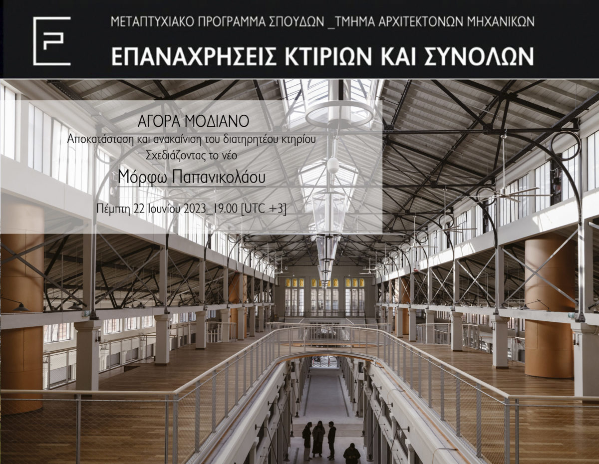 ΠΑΝΕΠΙΣΤΗΜΙΟ ΘΕΣΣΑΛΙΑΣ : Διάλεξη στο πλαίσιο του Προγράμματος Μεταπτυχιακών Σπουδών του Τμήματος Αρχιτεκτόνων Μηχανικών “Επαναχρήσεις κτιρίων και συνόλων», Πέμπτη 22.06.2023