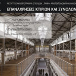 ΠΑΝΕΠΙΣΤΗΜΙΟ ΘΕΣΣΑΛΙΑΣ : Διάλεξη στο πλαίσιο του Προγράμματος Μεταπτυχιακών Σπουδών του Τμήματος Αρχιτεκτόνων Μηχανικών “Επαναχρήσεις κτιρίων και συνόλων», Πέμπτη 22.06.2023