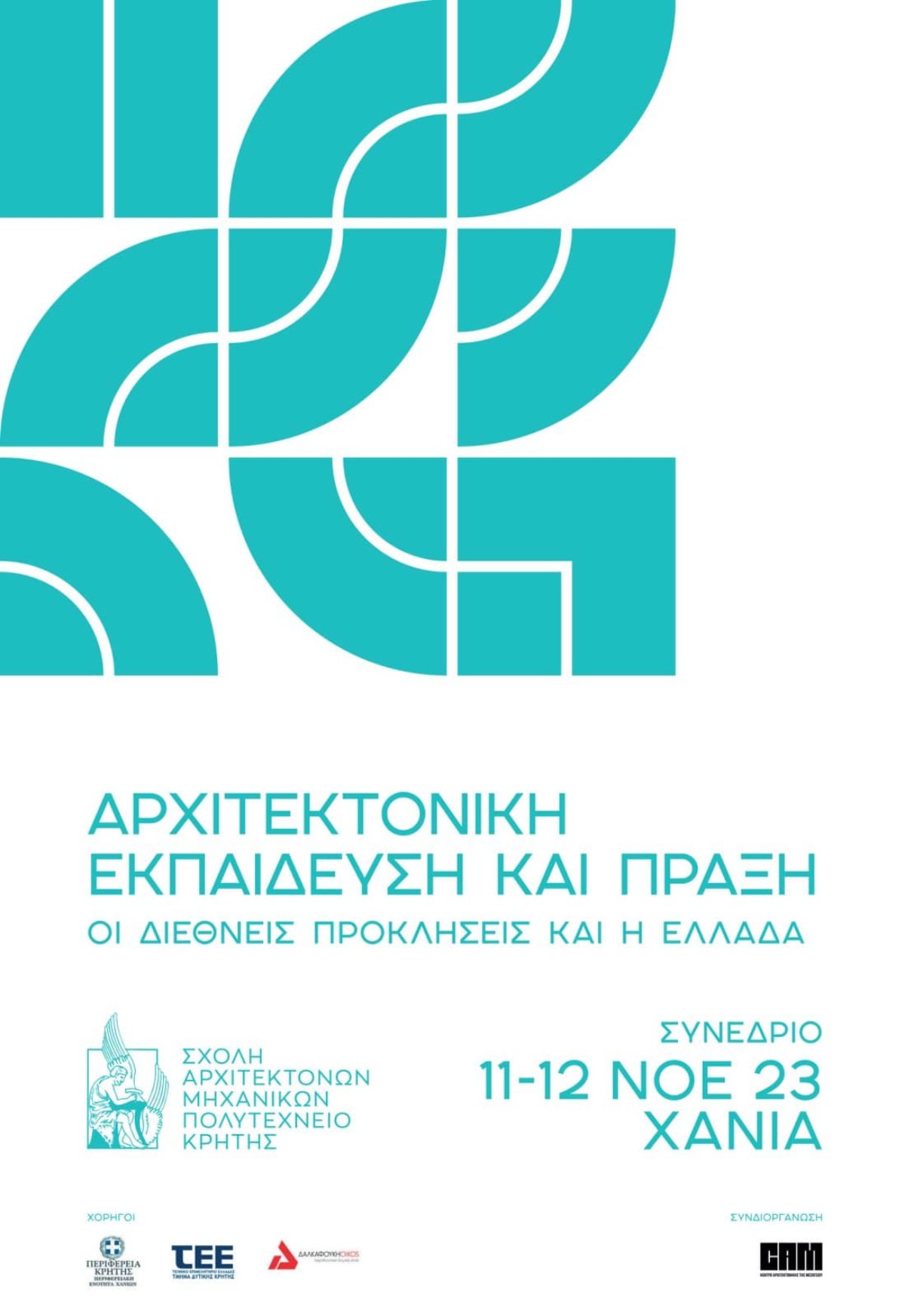 Δελτίο τύπου: Συνέδριο Σχολής Αρχιτεκτόνων Μηχανικών Πολυτεχνείου Κρήτης – “Αρχιτεκτονική Εκπαίδευση και Πράξη: οι διεθνείς προκλήσεις και η Ελλάδα”