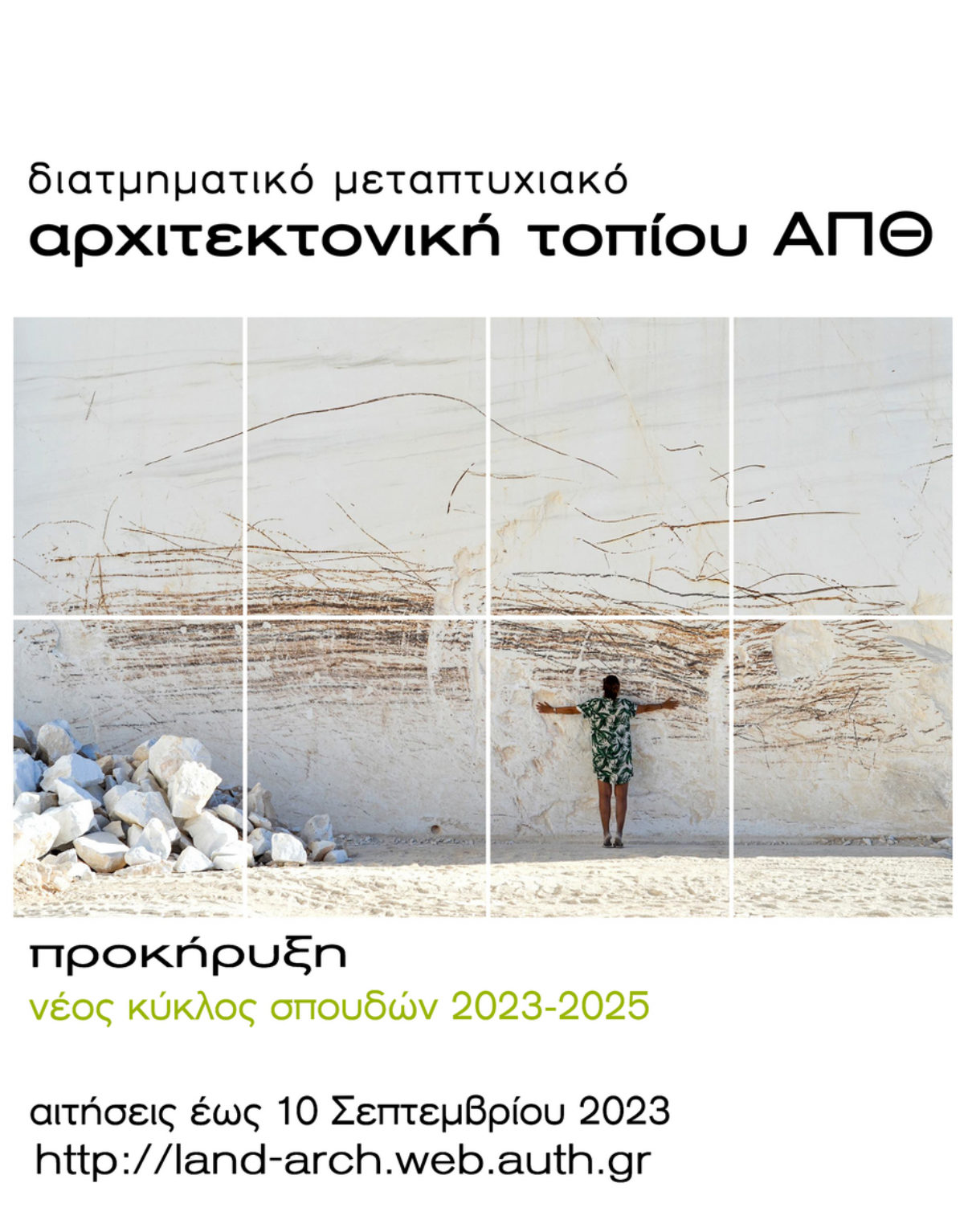 Πρόγραμμα Μεταπτυχιακών Σπουδών “ΑΡΧΙΤΕΚΤΟΝΙΚΗ ΤΟΠΙΟΥ” από το Τμήμα Αρχιτεκτόνων Μηχανικών του ΑΠΘ, για το Ακαδημαϊκό έτος 2023 – 2025