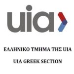 Ανακοίνωση Ελληνικού Τμήματος UIA