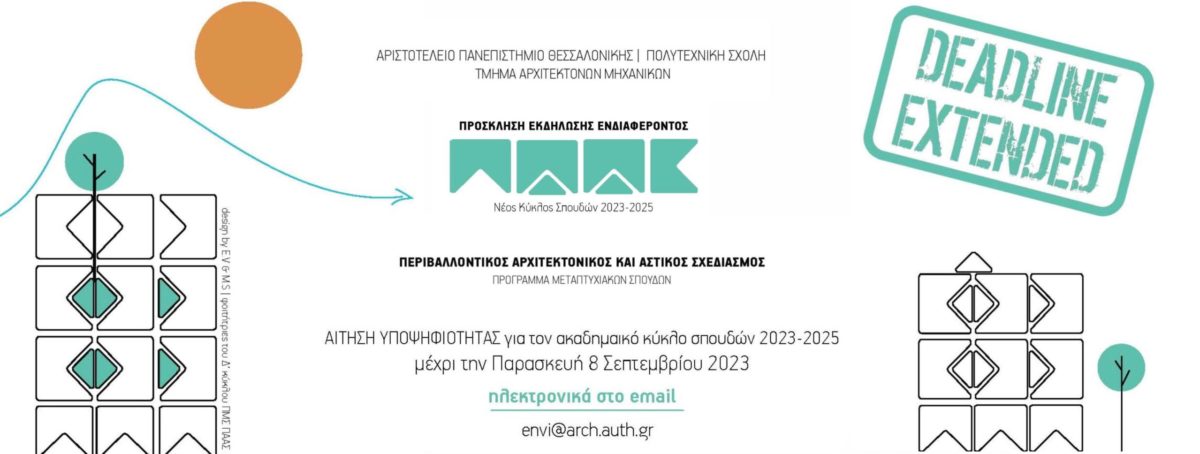 ΠΑΡΑΤΑΣΗ προθεσμίας υποβολής αιτήσεων στο Πρόγραμμα Μεταπτυχιακών Σπουδών «Περιβαλλοντικός Αρχιτεκτονικός και Αστικός Σχεδιασμός» από το Τμήμα Αρχιτεκτόνων Μηχανικών της Πολυτεχνικής Σχολής του ΑΠΘ (2023 – 2025)