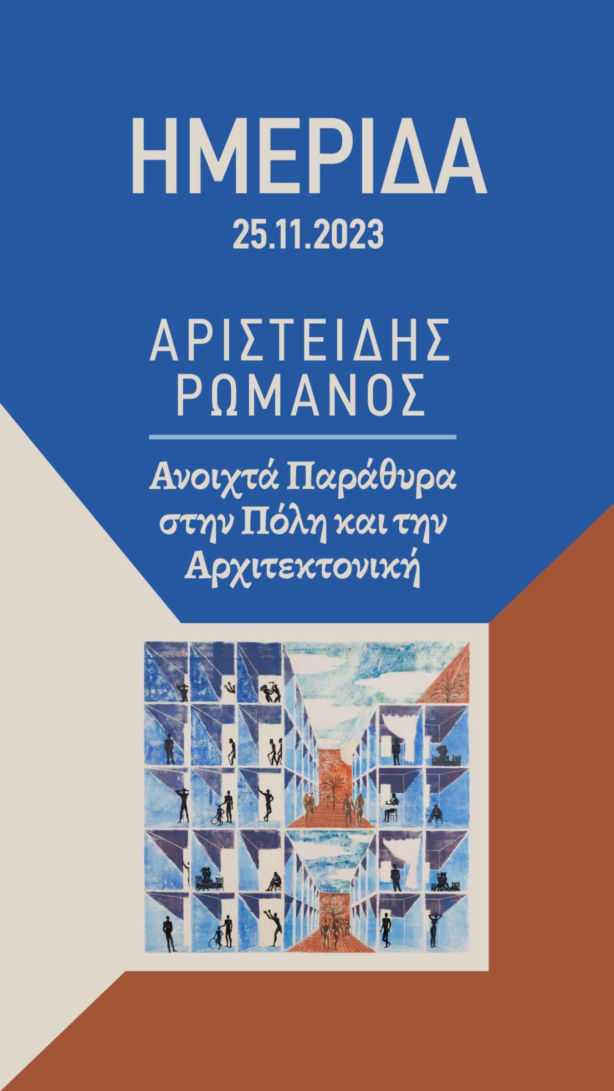 Ημερίδα και Έκθεση «Αριστείδης Ρωμανός : Ανοιχτά Παράθυρα στην πόλη και την Αρχιτεκτονική», 25 Νοεμβρίου 2023, Χανιά