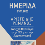 Ημερίδα και Έκθεση «Αριστείδης Ρωμανός : Ανοιχτά Παράθυρα στην πόλη και την Αρχιτεκτονική», 25 Νοεμβρίου 2023, Χανιά