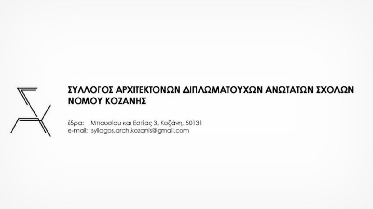Ίδρυση Συλλόγου Αρχιτεκτόνων Νομού Κοζάνης