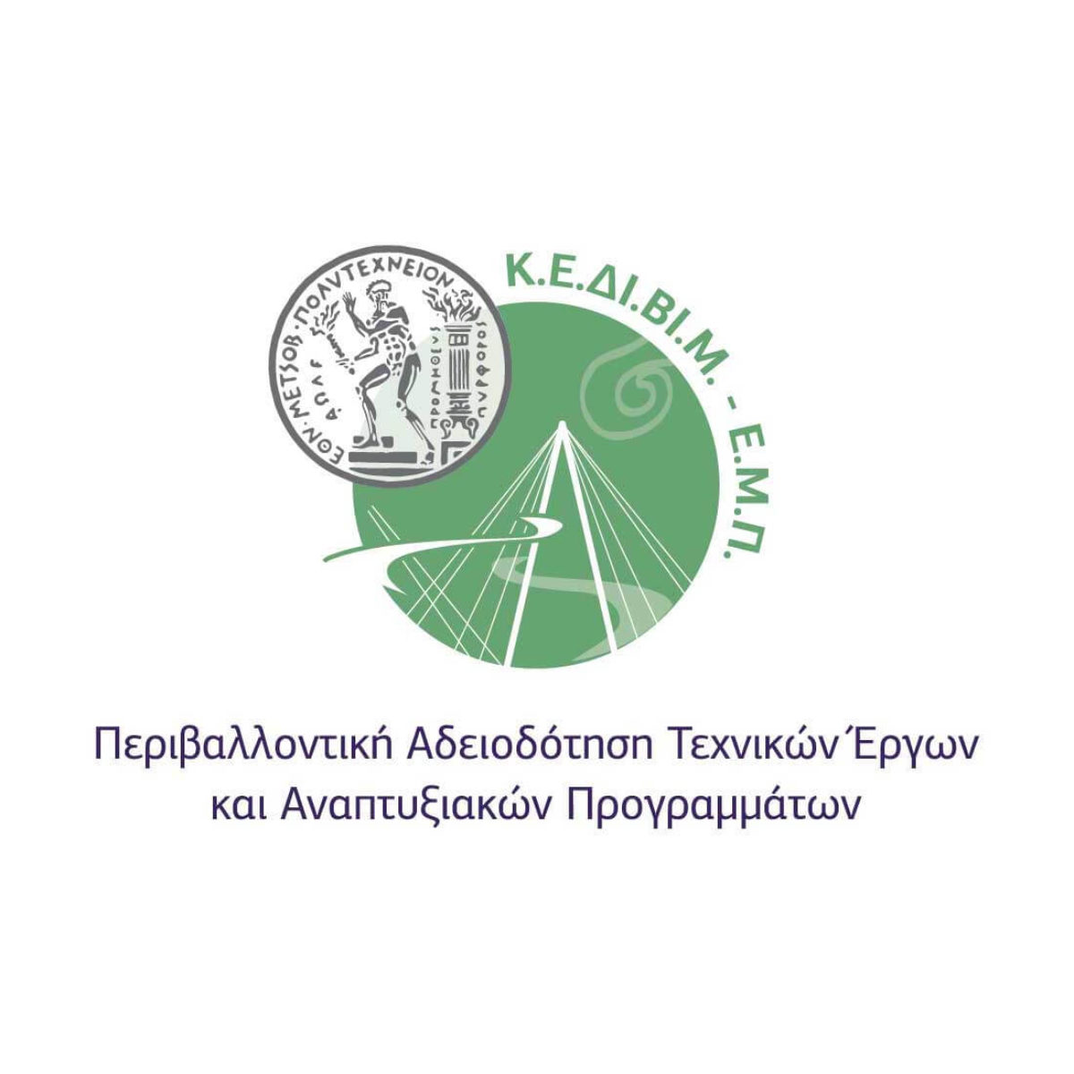 “Περιβαλλοντική Αδειοδότηση Τεχνικών Έργων και Αναπτυξιακών Προγραμμάτων” του Κέντρου Επιμόρφωσης και Δια Βίου Μάθησης (K.E.ΔI.BI.M.) του ΕMΠ