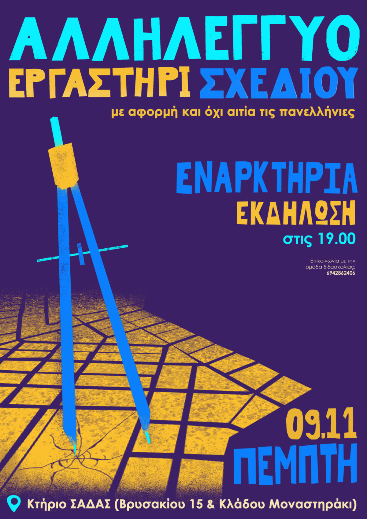Κάλεσμα στην Εναρκτήρια Εκδήλωση του Αλληλέγγυου Εργαστηρίου Σχεδίου, Πέμπτη 9 Νοεμβρίου 2023, ώρα 19:00