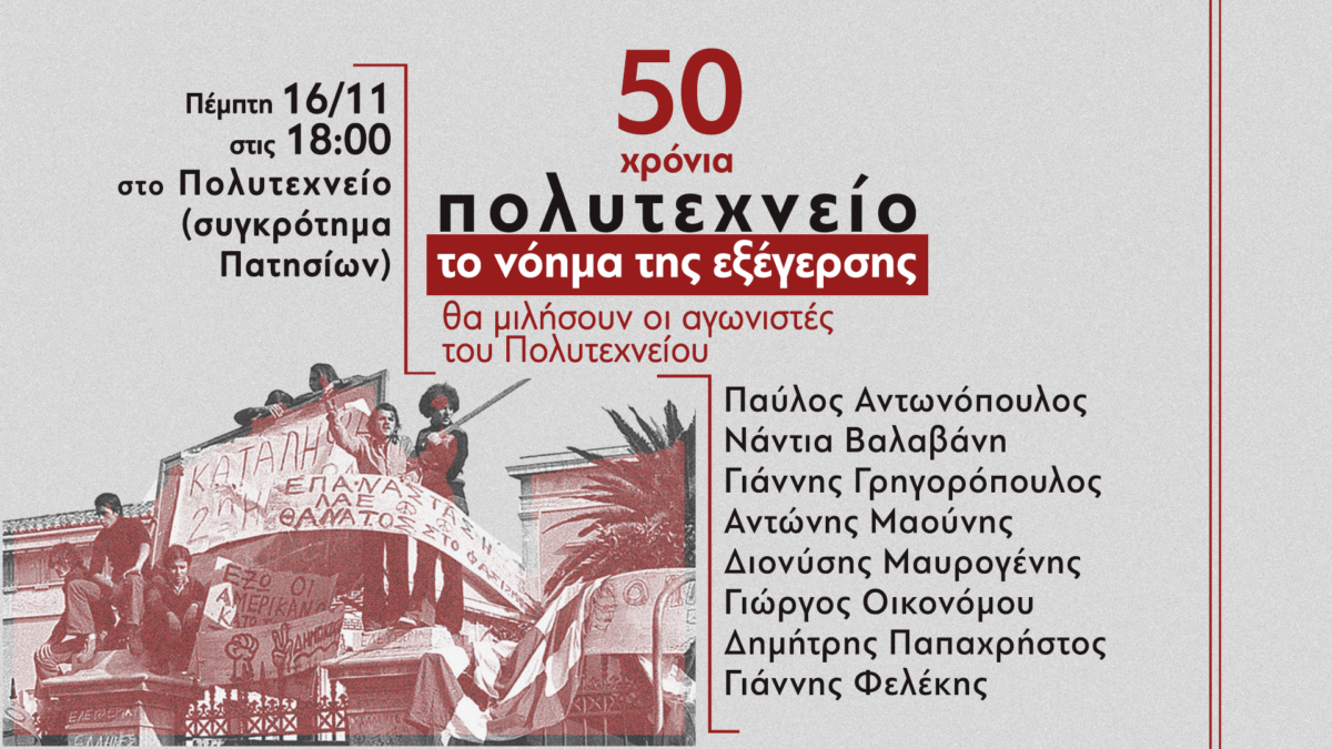 Το μέλος του ΔΣ Τμήματος Αττικής Αντώνης Μαούνης μεταξύ των ομιλητών της Εκδήλωσης Φοιτητικών Συλλόγων Αθήνας: “50 χρόνια Πολυτεχνείο / το νόημα της εξέγερσης”, Πέμπτη 16 Νοέμβρη 2023, ώρα 18:00, ΕΜΠ Πατησίων