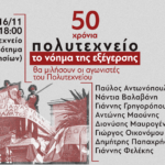 Το μέλος του ΔΣ Τμήματος Αττικής Αντώνης Μαούνης μεταξύ των ομιλητών της Εκδήλωσης Φοιτητικών Συλλόγων Αθήνας: “50 χρόνια Πολυτεχνείο / το νόημα της εξέγερσης”, Πέμπτη 16 Νοέμβρη 2023, ώρα 18:00, ΕΜΠ Πατησίων