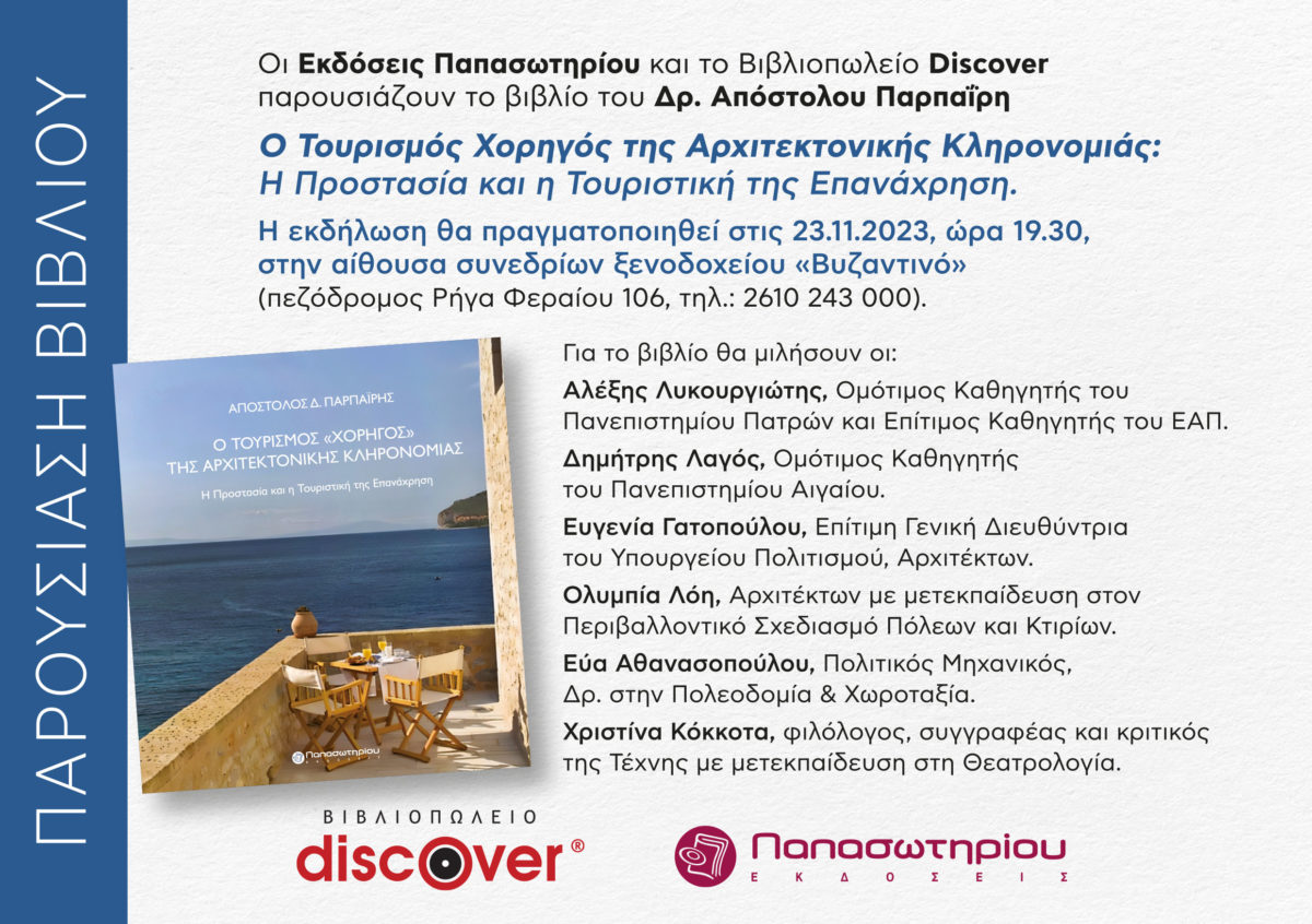 Παρουσίαση βιβλίου του Δρ. Απόστολου Παρπαΐρη «Ο Τουρισμός Χορηγός της Αρχιτεκτονικής Κληρονομάς:  Η Προστασία και η Τουριστική της Επανάχρηση», Πέμπτη 23.11.23,  ώρα 19.30, Αίθουσα Συνεδρίων Ξενοδοχείου «Βυζαντινό», Πάτρα