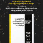 Βιβλιοπαρουσίαση || «σχε διά (ευ) ζειν» παράμετροι σχεδιασμού στην αρχιτεκτονική και το design (30.11.2023)