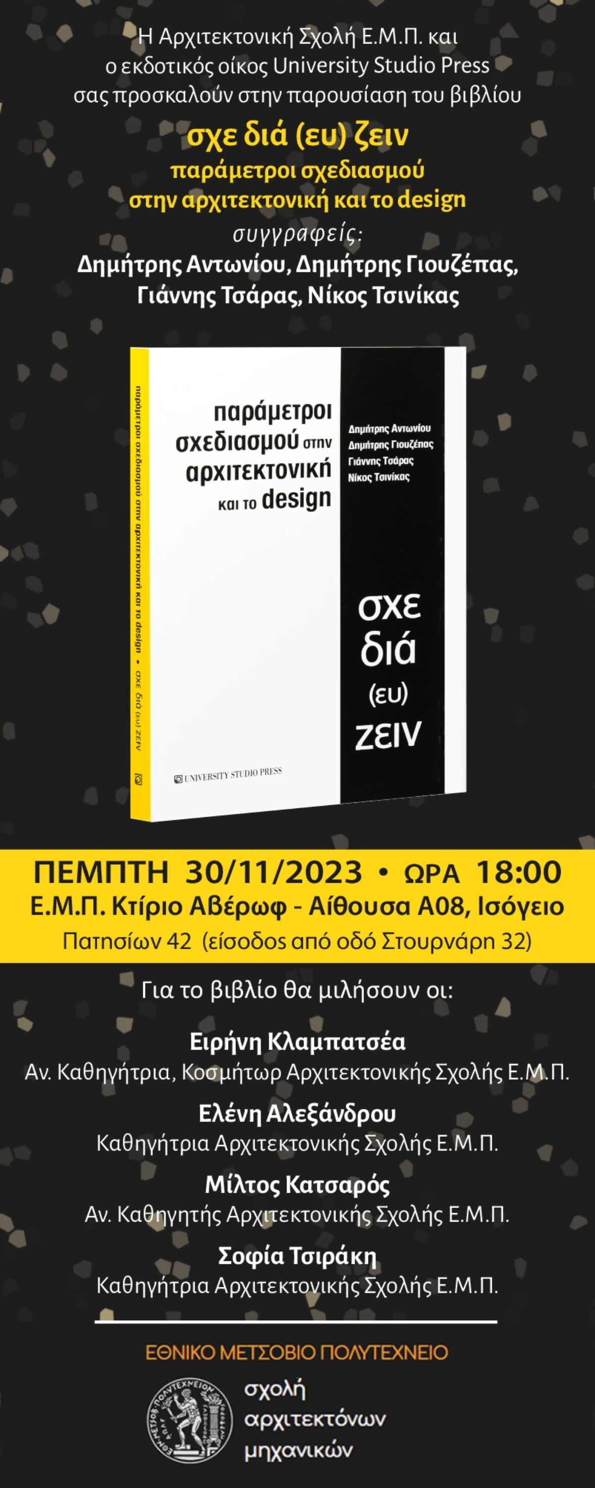 Παρουσίαση βιβλίου: Σχεδιά(ευ)ζειν – Παράμετροι σχεδιασμού στην αρχιτεκτονική και το design / Δημήτρης Αντωνίου, Δημήτρης Γιουζέπας, Γιάννης Τσάρας, Νίκος Τσινίκας, Πέμπτη 30/11/2023, ΕΜΠ Κτίριο Αβέρωφ