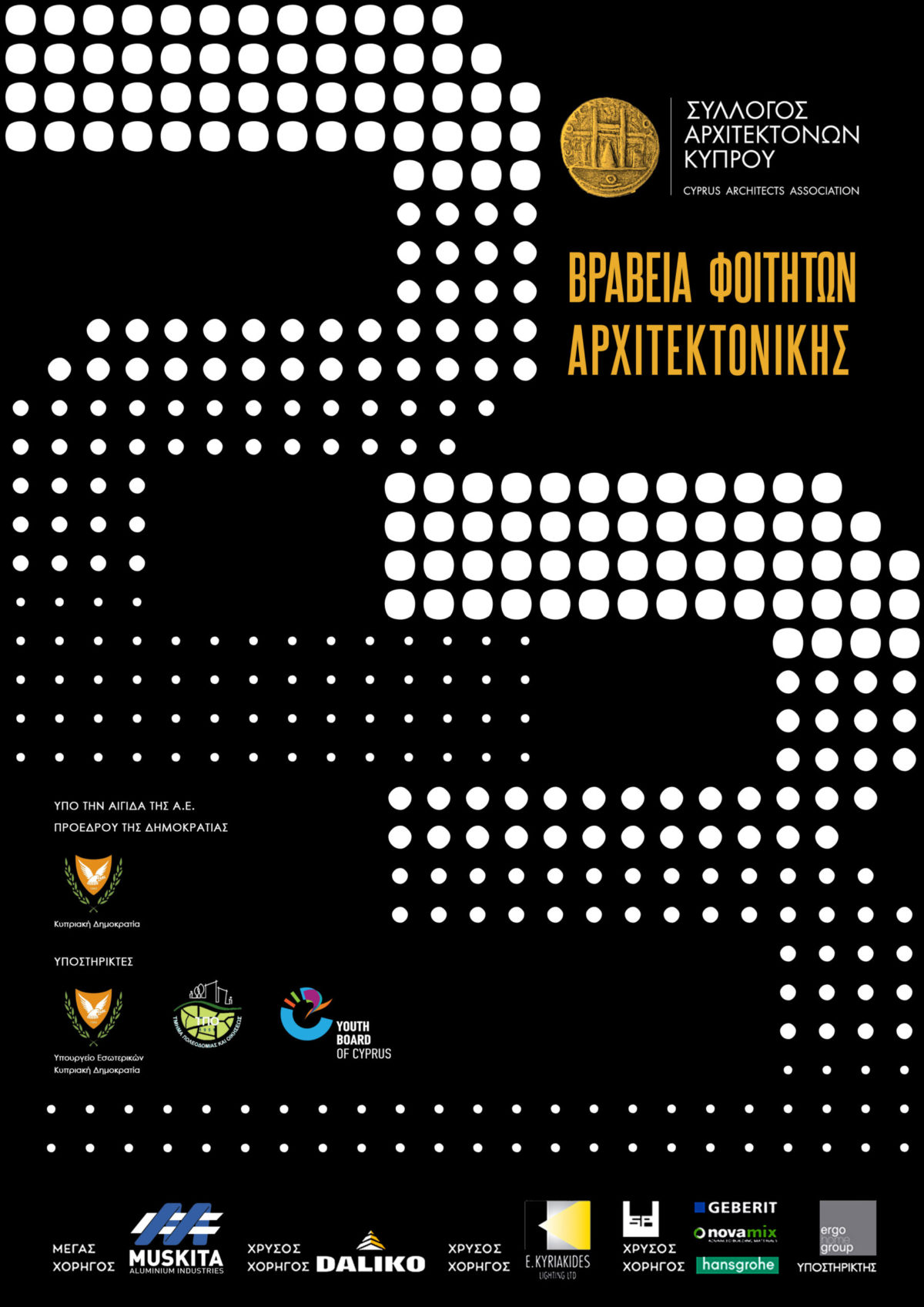 Φοιτητικά Βραβεία Αρχιτεκτονικής 2023 – Σύλλογος Αρχιτεκτόνων Κύπρου
