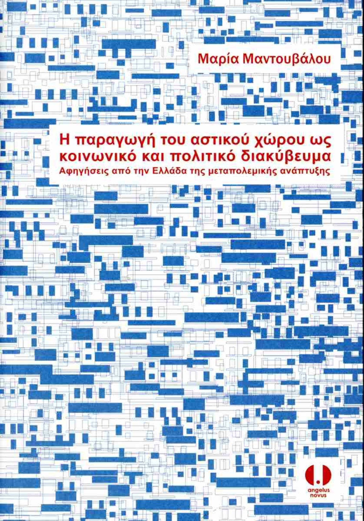 Παρουσίαση βιβλίου με τίτλο “Η παραγωγή του αστικού χώρου ως κοινωνικό και πολιτικό διακύβευμα. Αφηγήσεις από την Ελλάδα της μεταπολεμικής ανάπτυξης” της Μαρίας Μαντουβάλου, Ομότιμης Καθηγήτριας της Σχολής Αρχιτεκτόνων Μηχανικών ΕΜΠ, (14.12.2023)