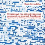Παρουσίαση βιβλίου με τίτλο “Η παραγωγή του αστικού χώρου ως κοινωνικό και πολιτικό διακύβευμα. Αφηγήσεις από την Ελλάδα της μεταπολεμικής ανάπτυξης” της Μαρίας Μαντουβάλου, Ομότιμης Καθηγήτριας της Σχολής Αρχιτεκτόνων Μηχανικών ΕΜΠ, (14.12.2023)