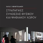 To βιβλίο της συναδέλφου Όλγας Βενετσιάνου “Στρατηγικές σύνθεσης φυσικού και ψηφιακού χώρου” κυκλοφορεί από τις εκδόσεις Ποταμός