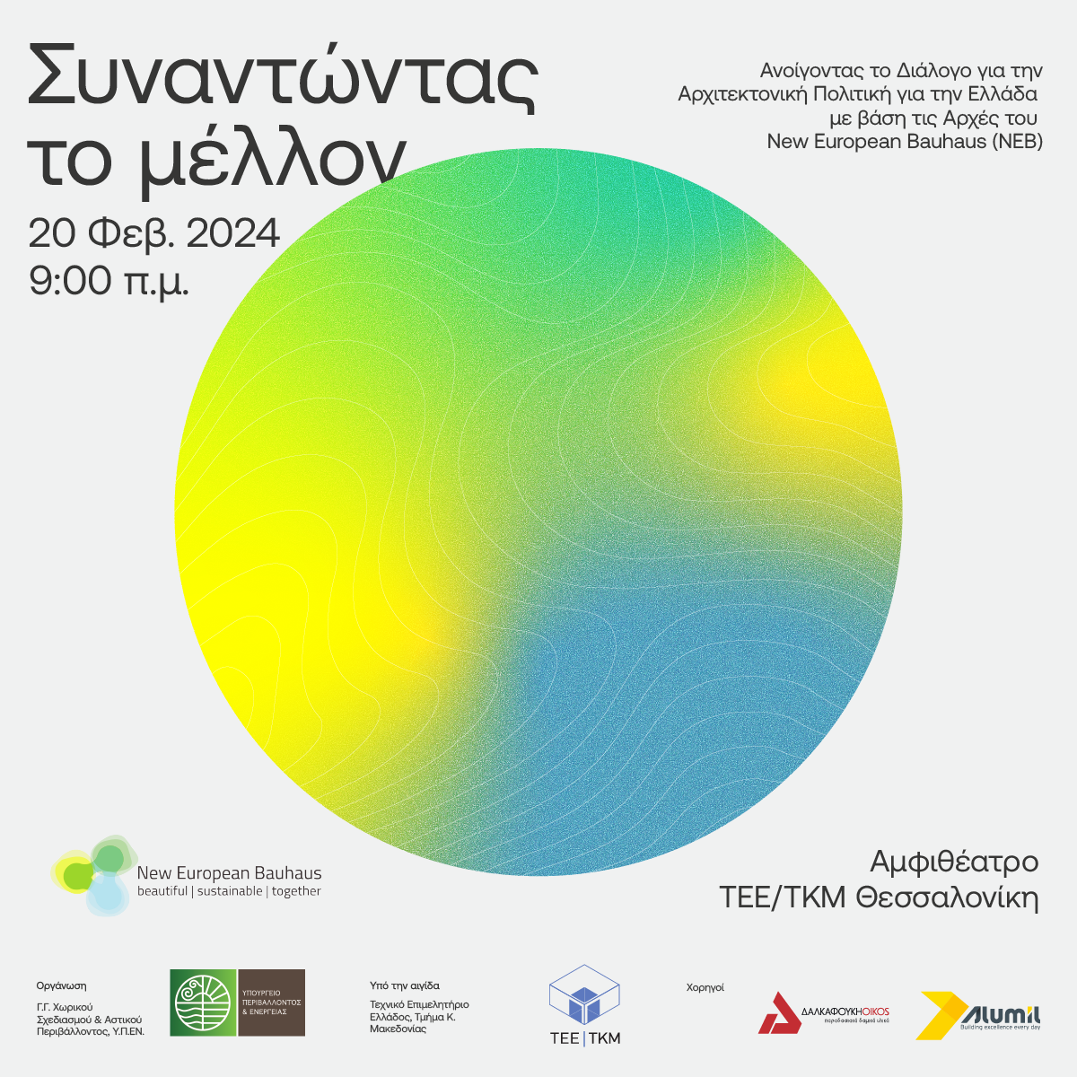 Εκδήλωση: “Συναντώντας το μέλλον: Ανοίγοντας τον διάλογο για την αρχιτεκτονική πολιτική για την Ελλάδα με βάση τις αρχές του Νέου Ευρωπαϊκού Bauhaus (NEB)”, Αμφιθέατρο Τεχνικού Επιμελητηρίου Ελλάδας (ΤΕΕ/ΤΚΜ) Θεσσαλονίκη, 20 Φεβρουαρίου 2024
