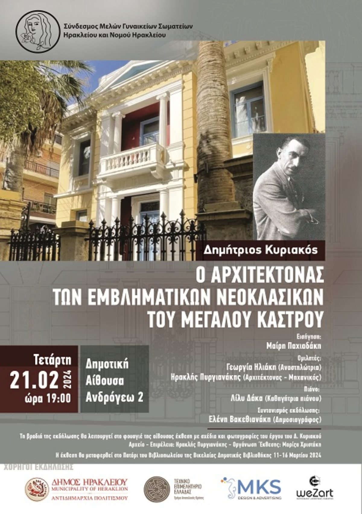 Εκδήλωση από τον «Σύνδεσμο Μελών Γυναικείων Σωματείων Ηρακλείου & Ν. Ηρακλείου» με θέμα «Δημήτριος Κυριακός: Ο αρχιτέκτονας των εμβληματικών νεοκλασικών του Μεγάλου Κάστρου»