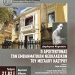 Εκδήλωση από τον «Σύνδεσμο Μελών Γυναικείων Σωματείων Ηρακλείου & Ν. Ηρακλείου» με θέμα «Δημήτριος Κυριακός: Ο αρχιτέκτονας των εμβληματικών νεοκλασικών του Μεγάλου Κάστρου»