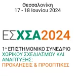 ΑΠΘ : 1ο Επιστημονικό Συνέδριο Χωρικού Σχεδιασμού και Ανάπτυξης: Προκλήσεις και Προοπτικές / Θεσσαλονίκη, 17 – 18 Ιουνίου 2024
