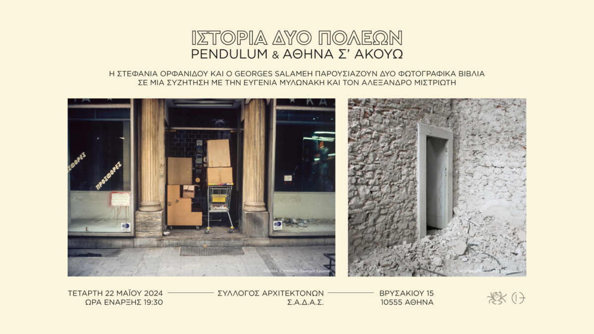 Παρουσίαση ΙΣΤΟΡΙΑ ΔΥΟ ΠΟΛΕΩΝ, Τετάρτη 22.05.2024
