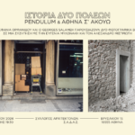 Παρουσίαση ΙΣΤΟΡΙΑ ΔΥΟ ΠΟΛΕΩΝ, Τετάρτη 22.05.2024
