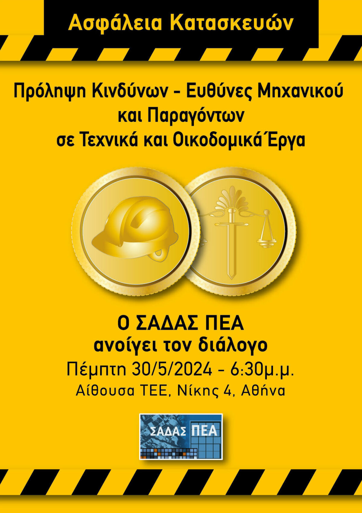 Πρόσκληση σε ανοικτή εκδήλωση με θέμα: «Ασφάλεια Κατασκευών – Πρόληψη κινδύνων – Ευθύνες Μηχανικού και παραγόντων σε Τεχνικά και Οικοδομικά Έργα», Πέμπτη 30/05/2024, ΤΕΕ, Αθήνα