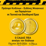 Πρόσκληση σε ανοικτή εκδήλωση με θέμα: «Ασφάλεια Κατασκευών – Πρόληψη κινδύνων – Ευθύνες Μηχανικού και παραγόντων σε Τεχνικά και Οικοδομικά Έργα», Πέμπτη 30/05/2024, ΤΕΕ, Αθήνα