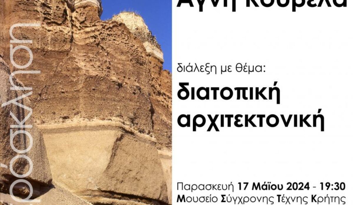 Αρχιτεκτονική Διάλεξη της Αγνής Κουβελά στο Ρέθυμνο, Παρασκευή 17 Μαΐου 2024