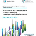 Πρόγραμμα Μεταπτυχιακών Σπουδών “ΧΩΡΙΚΟΣ ΣΧΕΔΙΑΣΜΟΣ ΓΙΑ ΒΙΩΣΙΜΗ ΚΑΙ ΑΝΘΕΚΤΙΚΗ ΑΝΑΠΤΥΞΗ” από το Τμήμα Μηχανικών Χωροταξίας και Ανάπτυξης του ΑΠΘ, για το Ακαδημαϊκό έτος 2024 – 2025