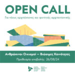 Open Call: Έκθεση Αρχιτεκτονικών Μελετών με τίτλο «Ανθρώπινοι Οικισμοί – Βιώσιμες Κοινότητες», από το Κέντρο Πολιτισμού Ίδρυμα Σταύρος Νιάρχος (ΚΠΙΣΝ)