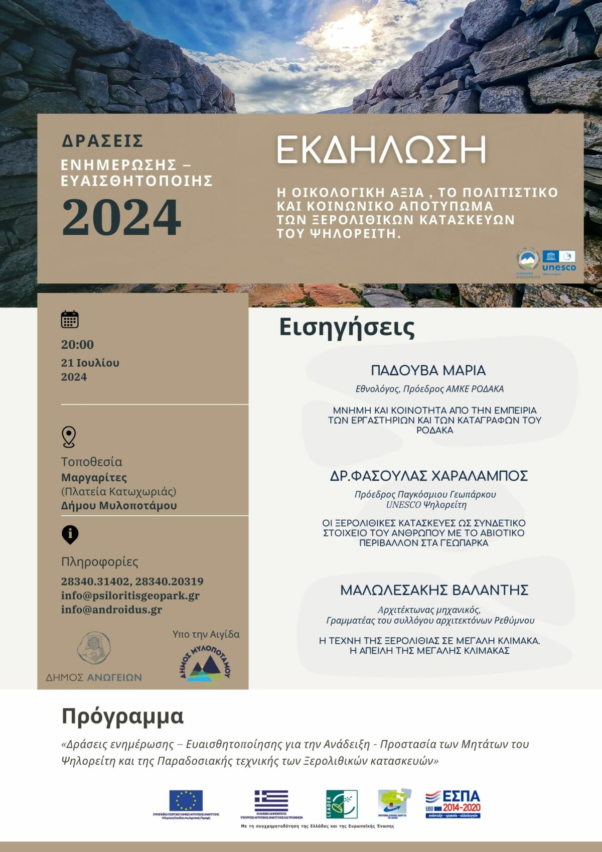 Ανοικτή Εκδήλωση για την οικολογική αξία, το κοινωνικό και πολιτιστικό αποτύπωμα των Μιτάτων και της Ξερολιθιάς στον Ψηλορείτη, Κυριακή 21 Ιουλίου 2024