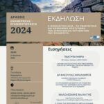Ανοικτή Εκδήλωση για την οικολογική αξία, το κοινωνικό και πολιτιστικό αποτύπωμα των Μιτάτων και της Ξερολιθιάς στον Ψηλορείτη, Κυριακή 21 Ιουλίου 2024