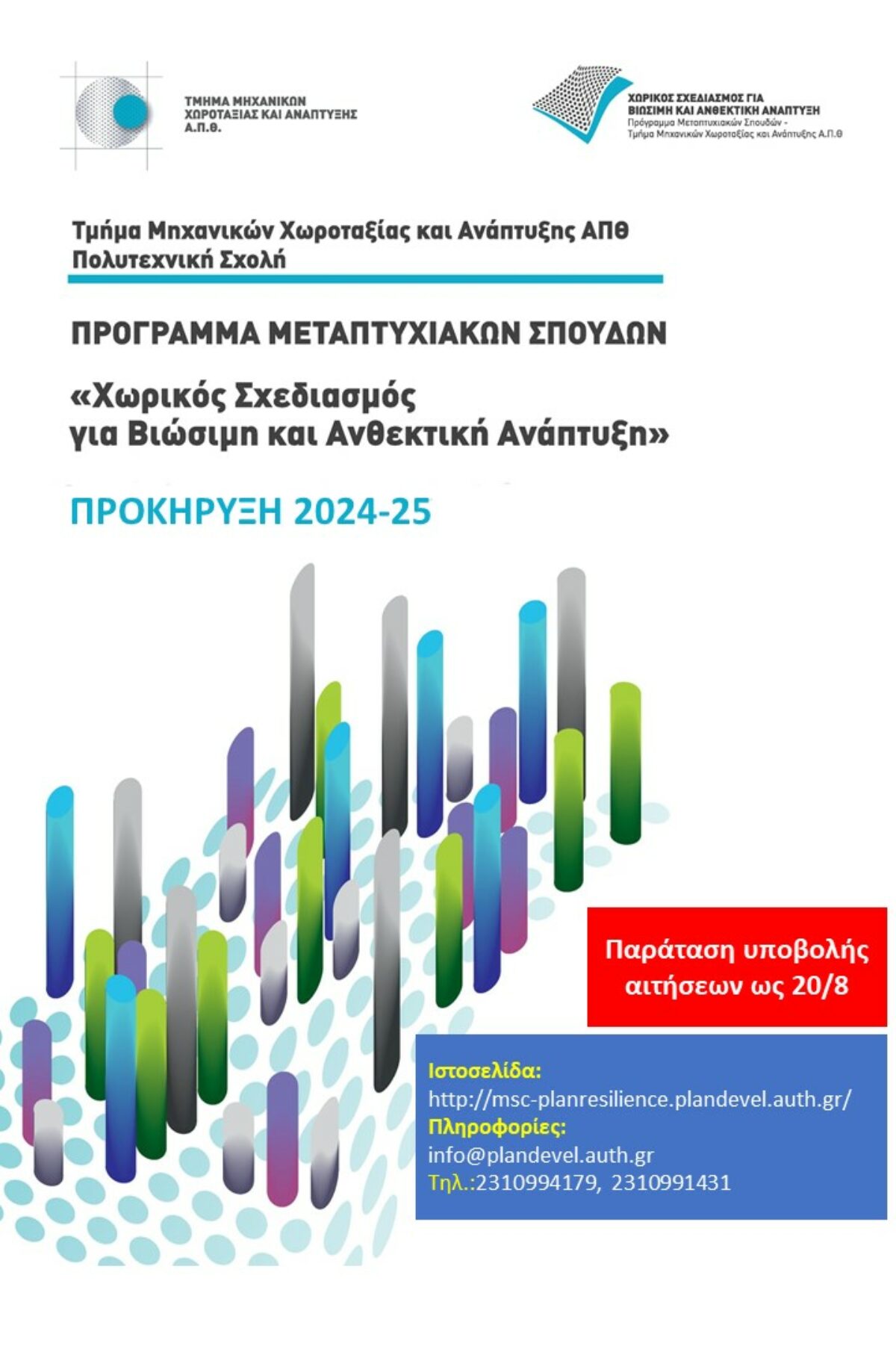 ΠΑΡΑΤΑΣΗ ΠΡΟΘΕΣΜΙΑΣ ΥΠΟΒΟΛΗΣ ΑΙΤΗΣΕΩΝ έως και 20-8-2024 Για την εισαγωγή μεταπτυχιακών φοιτητών και φοιτητριών στο Πρόγραμμα Μεταπτυχιακών Σπουδών «Χωρικός Σχεδιασμός για Βιώσιμη και Ανθεκτική Ανάπτυξη» (ΑΠΘ)