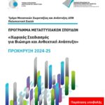 ΠΑΡΑΤΑΣΗ ΠΡΟΘΕΣΜΙΑΣ ΥΠΟΒΟΛΗΣ ΑΙΤΗΣΕΩΝ έως και 20-8-2024 Για την εισαγωγή μεταπτυχιακών φοιτητών και φοιτητριών στο Πρόγραμμα Μεταπτυχιακών Σπουδών «Χωρικός Σχεδιασμός για Βιώσιμη και Ανθεκτική Ανάπτυξη» (ΑΠΘ)