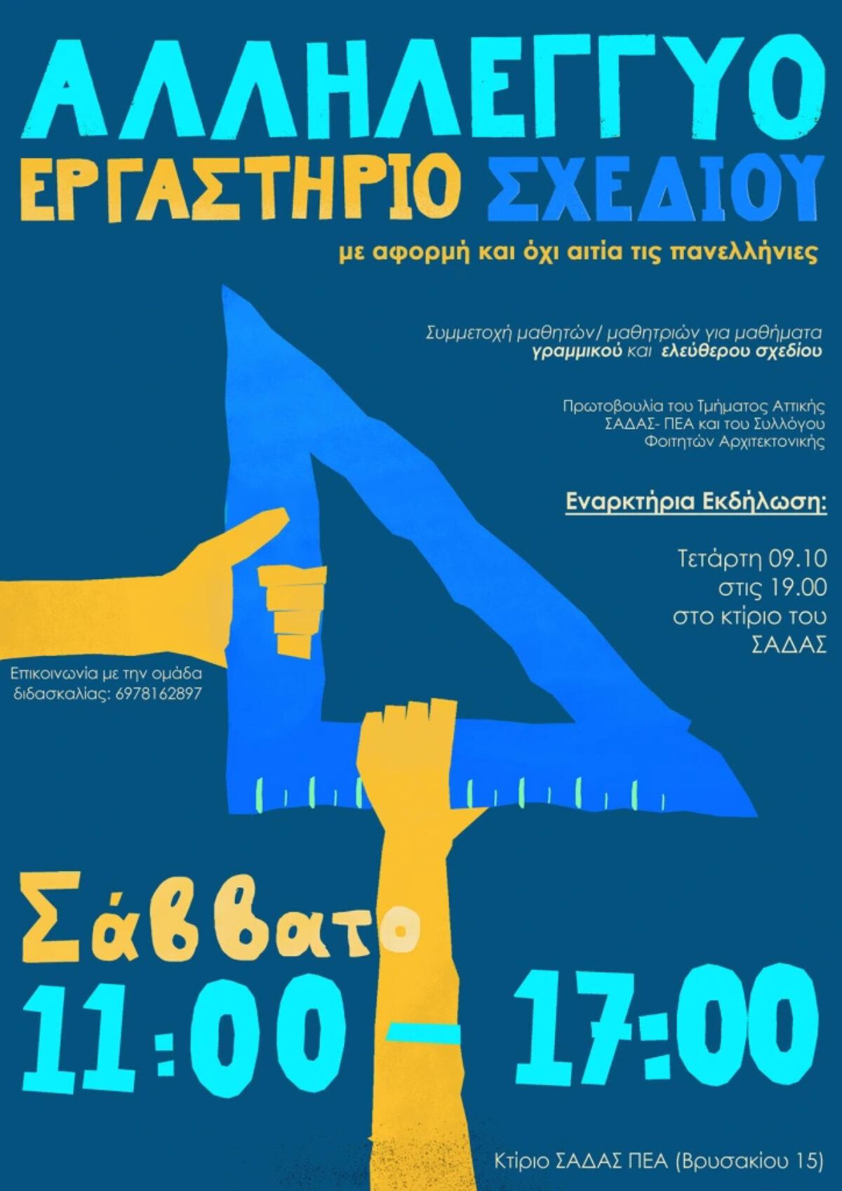 Αλληλέγγυο Εργαστήρι Σχεδίου – Εναρκτήρια εκδήλωση και πρόσκληση για εθελοντική διδασκαλία (Τετάρτη 9 Οκτωβρίου και ώρα 19:00)