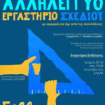Αλληλέγγυο Εργαστήρι Σχεδίου – Εναρκτήρια εκδήλωση και πρόσκληση για εθελοντική διδασκαλία (Τετάρτη 9 Οκτωβρίου και ώρα 19:00)