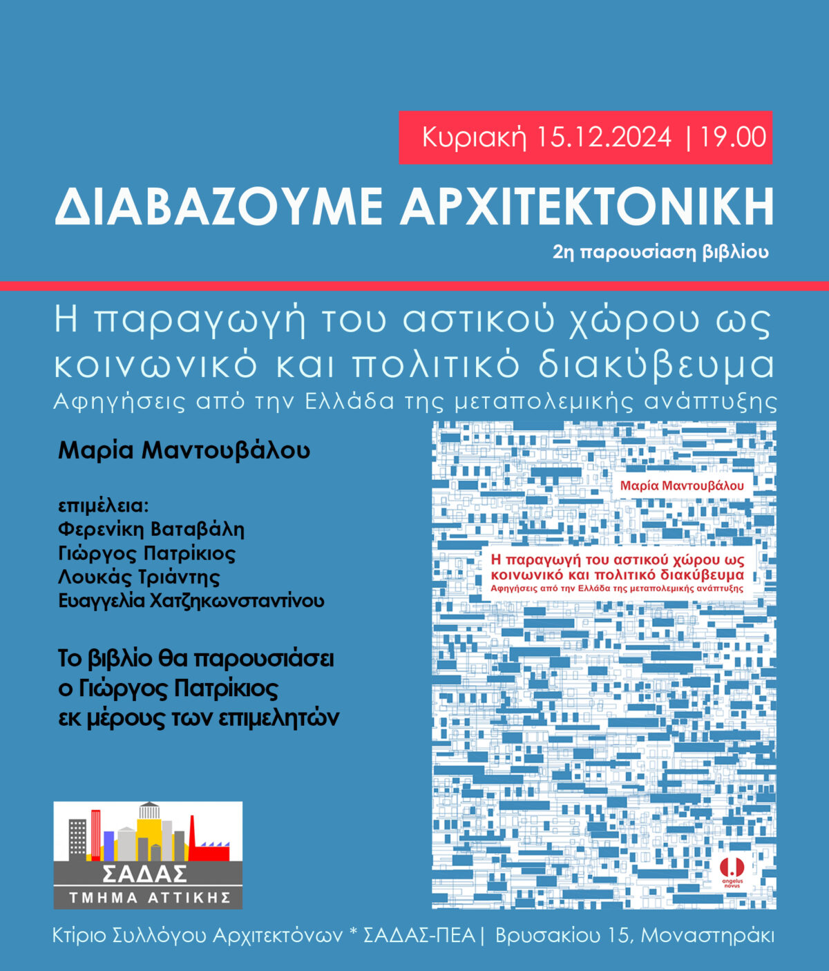 Πρόσκληση. Διαβάζουμε Αρχιτεκτονική – 2η Παρουσίαση Βιβλίου την Κυριακή 15.12.2024 στις 19:00 στα γραφεία του ΣΑΔΑΣ