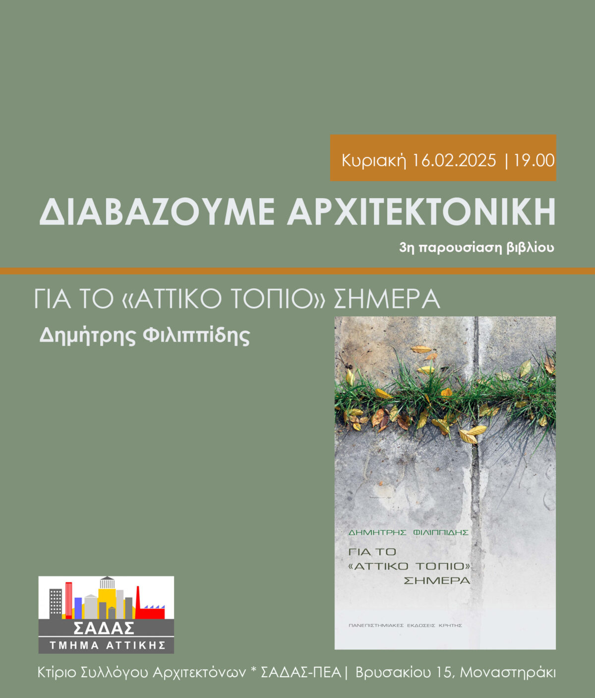 Πρόσκληση. Διαβάζουμε Αρχιτεκτονική – 3η Παρουσίαση Βιβλίου την Κυριακή 16.02.2025 στις 19:00 στα γραφεία του ΣΑΔΑΣ