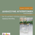 Πρόσκληση. Διαβάζουμε Αρχιτεκτονική – 3η Παρουσίαση Βιβλίου την Κυριακή 16.02.2025 στις 19:00 στα γραφεία του ΣΑΔΑΣ