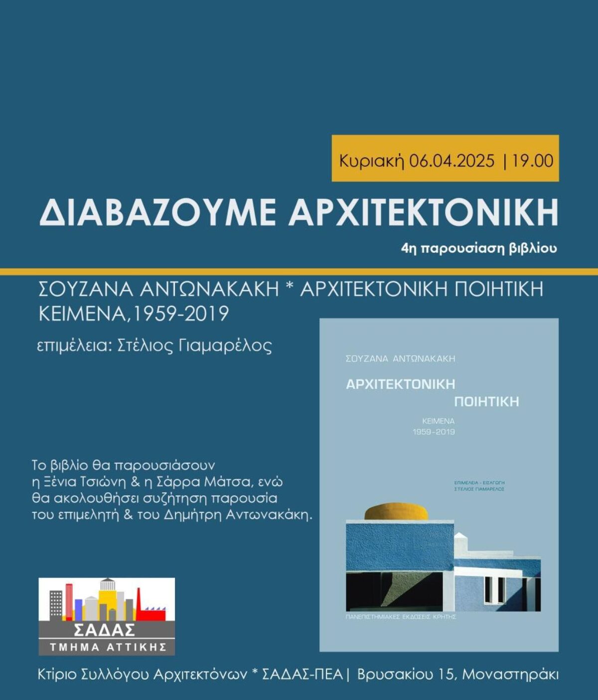 Πρόσκληση. Διαβάζουμε Αρχιτεκτονική – 3η Παρουσίαση Βιβλίου την Κυριακή 06.04.2025 στις 19:00 στα γραφεία του ΣΑΔΑΣ