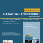 Πρόσκληση. Διαβάζουμε Αρχιτεκτονική – 3η Παρουσίαση Βιβλίου την Κυριακή 06.04.2025 στις 19:00 στα γραφεία του ΣΑΔΑΣ