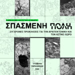 Πανελλήνιο Φοιτητικό Συνέδριο “Σπασμένη Πόλη” – Βόλος, 7-9 Νοεμβρίου 2025 Πανεπιστήμιο Θεσσαλίας