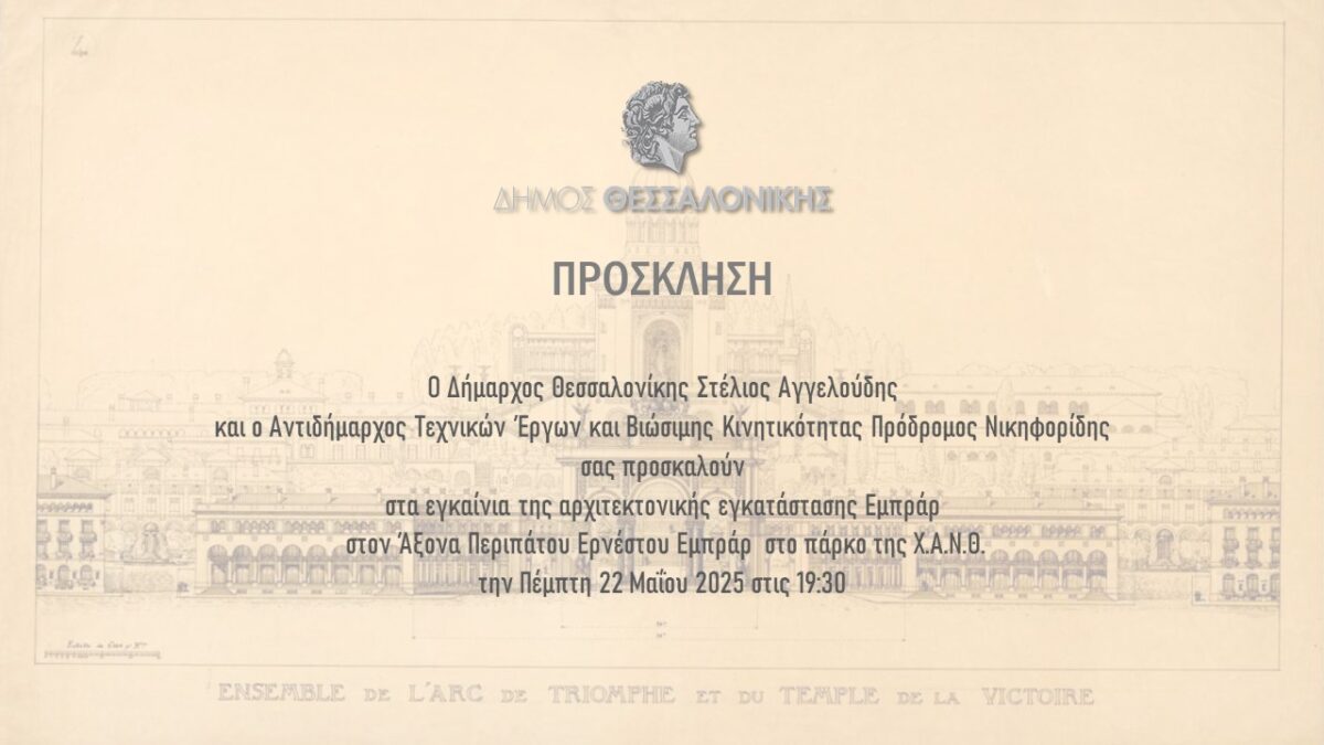 Πρόσκληση στα εγκαίνια της αρχιτεκτονικής εγκατάστασης Εμπράρ, 22 Μαϊου 2025, Πάρκο ΧΑΝΘ