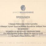 Πρόσκληση στα εγκαίνια της αρχιτεκτονικής εγκατάστασης Εμπράρ, 22 Μαϊου 2025, Πάρκο ΧΑΝΘ