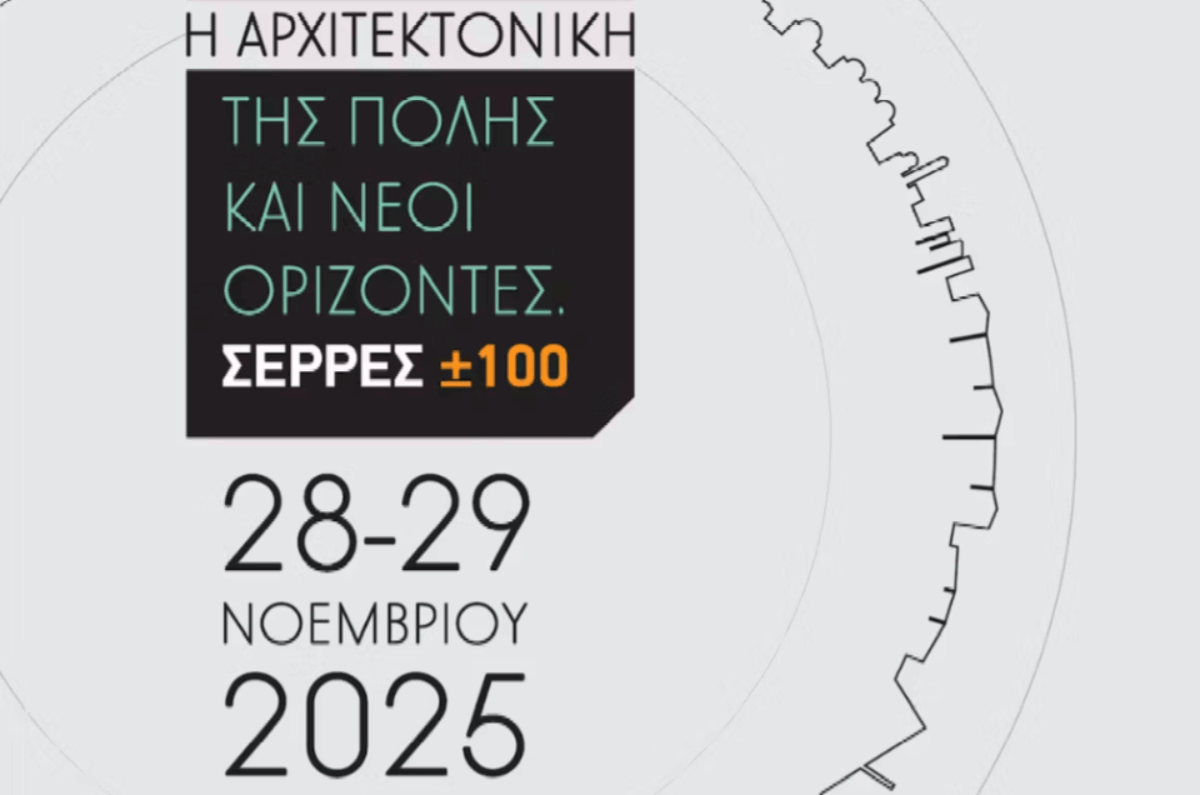 1ο Πανελλήνιο Συνέδριο με θέμα «Η αρχιτεκτονική της πόλης και νέοι ορίζοντες. ΣΕΡΡΕΣ ±100». Πρόσκληση για την Υποβολή Περιλήψεων