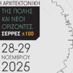 1ο Πανελλήνιο Συνέδριο με θέμα «Η αρχιτεκτονική της πόλης και νέοι ορίζοντες. ΣΕΡΡΕΣ ±100». Πρόσκληση για την Υποβολή Περιλήψεων