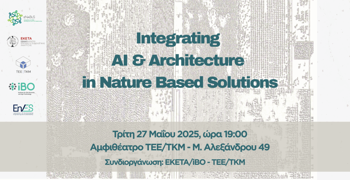 Ημερίδα με θέμα “Integrating AI and Architecture in Nature Based Solutions” διοργανώνει το ΤΕΕ/ΤΚΜ