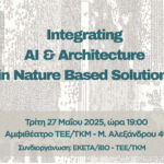 Ημερίδα με θέμα “Integrating AI and Architecture in Nature Based Solutions” διοργανώνει το ΤΕΕ/ΤΚΜ